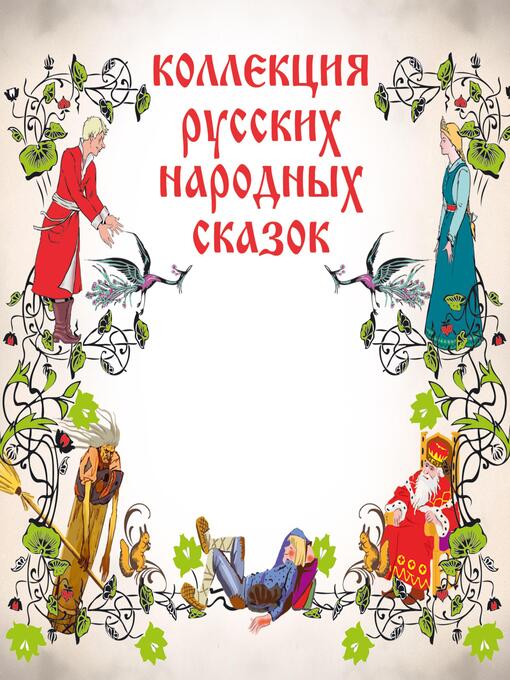 Title details for Коллекция русских народных сказок by Сборник сказок - Wait list